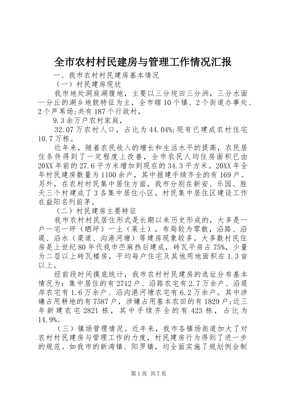 全市农村村民建房与管理工作情况汇报_第1页