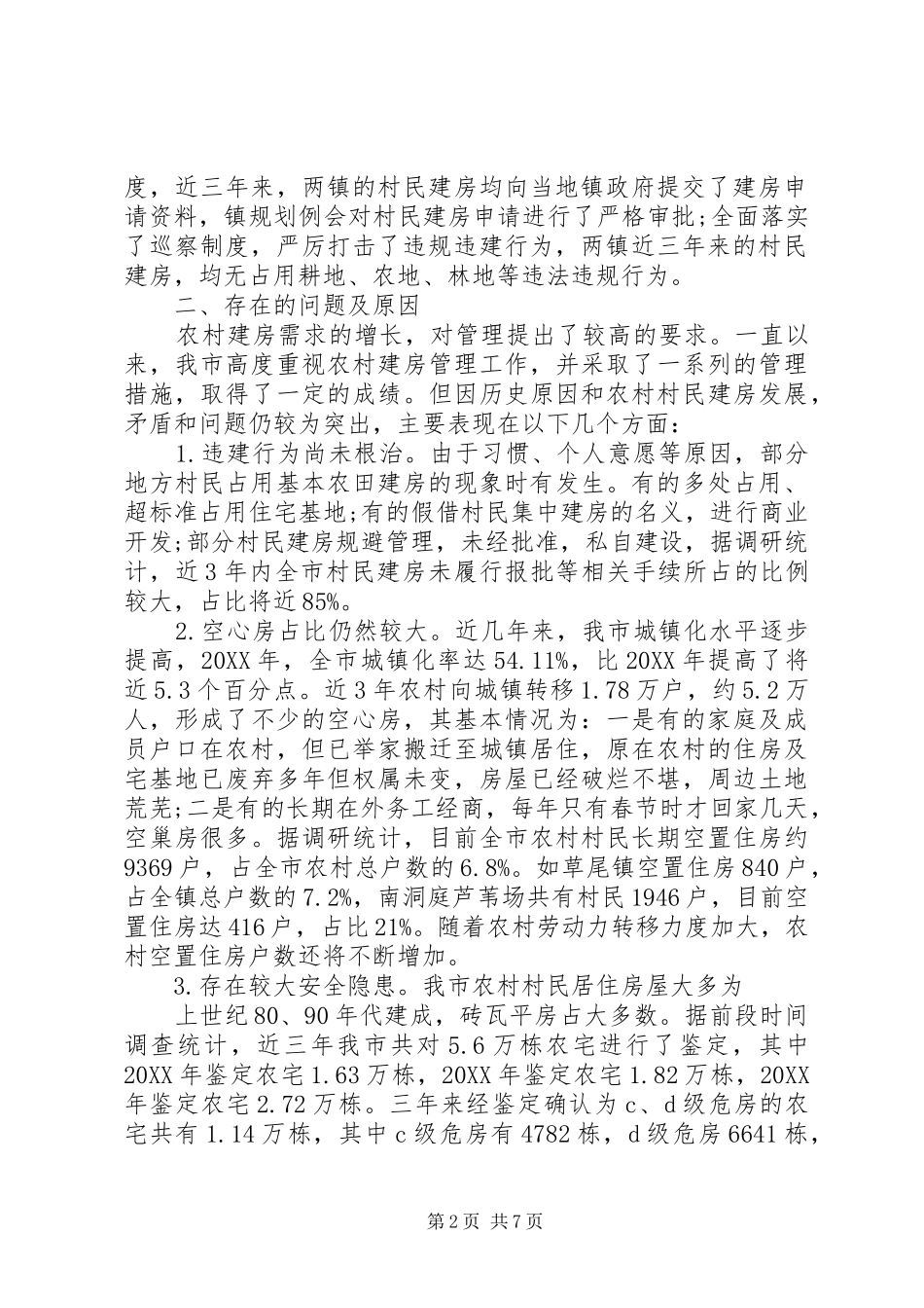 全市农村村民建房与管理工作情况汇报_第2页