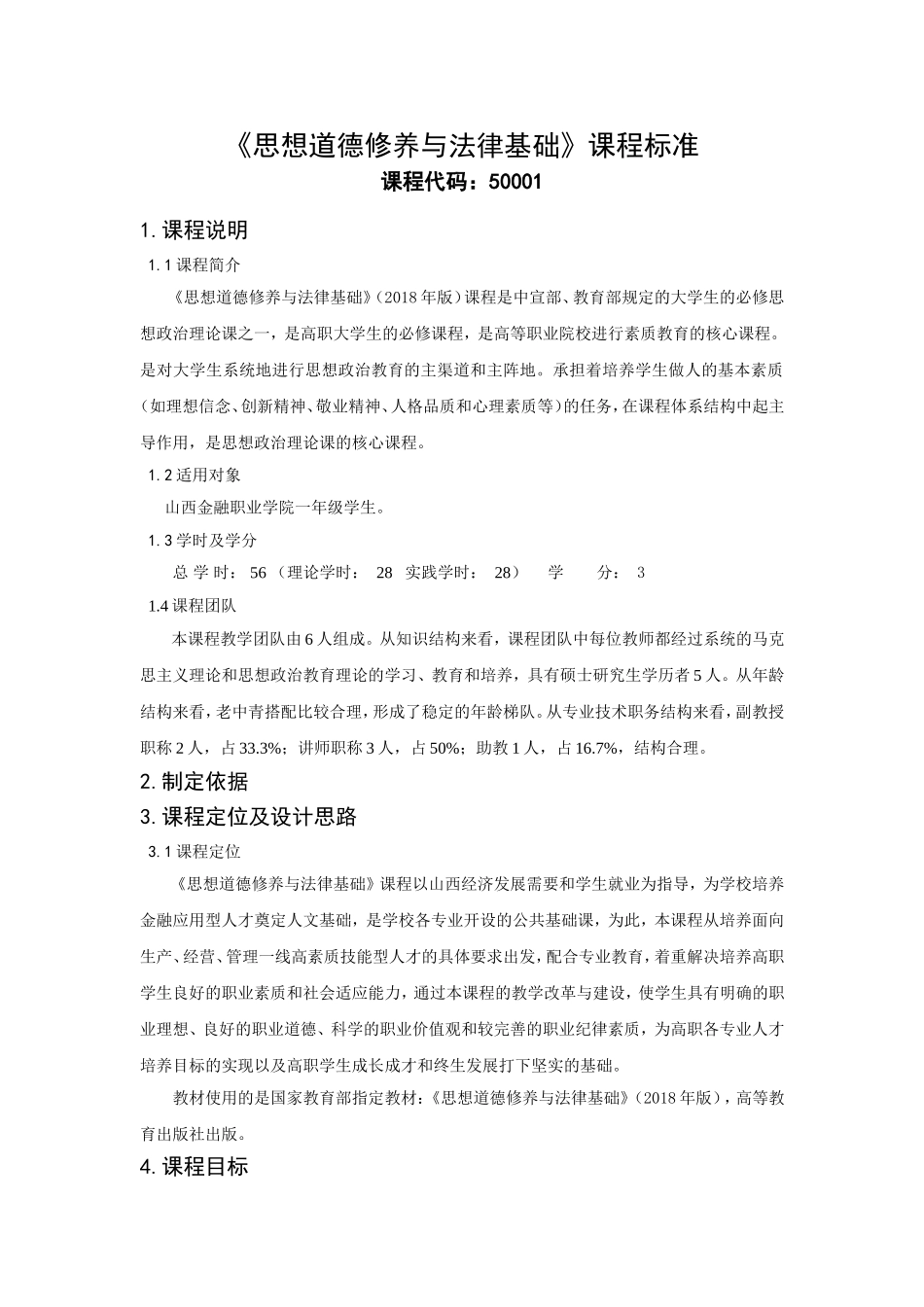 《思想道德修养与法律基础》课程标准_第1页
