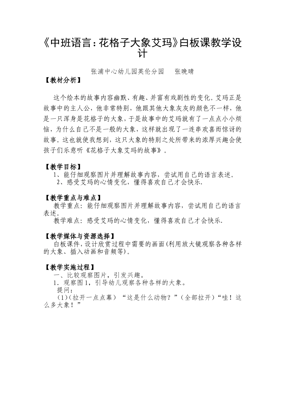 《中班语言：花格子大象艾玛》白板课教学设计_第1页