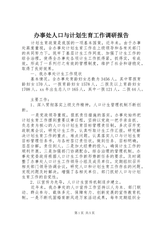 办事处人口与计划生育工作调研报告