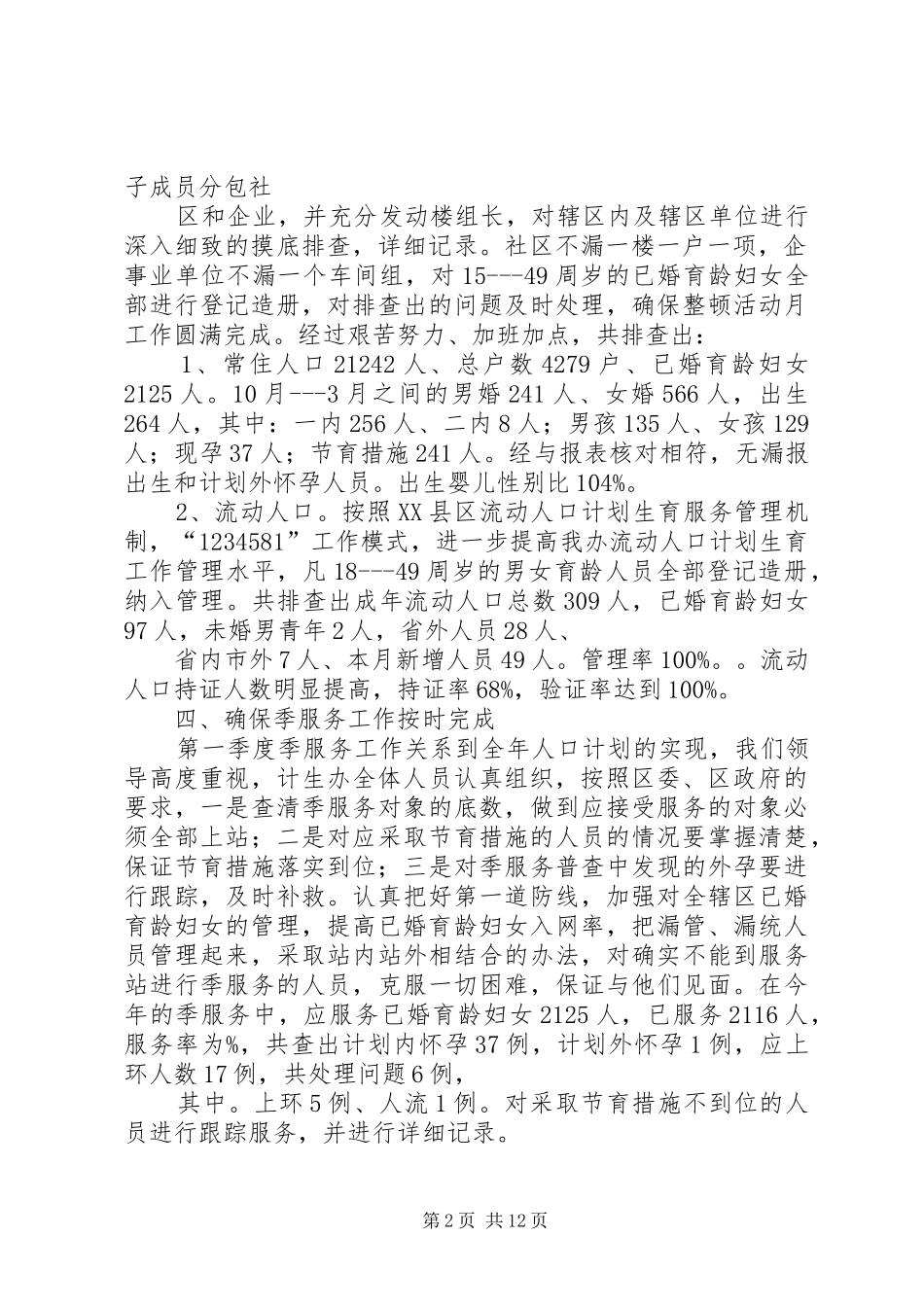 办事处人口与计划生育工作整顿活动的情况汇报_第2页