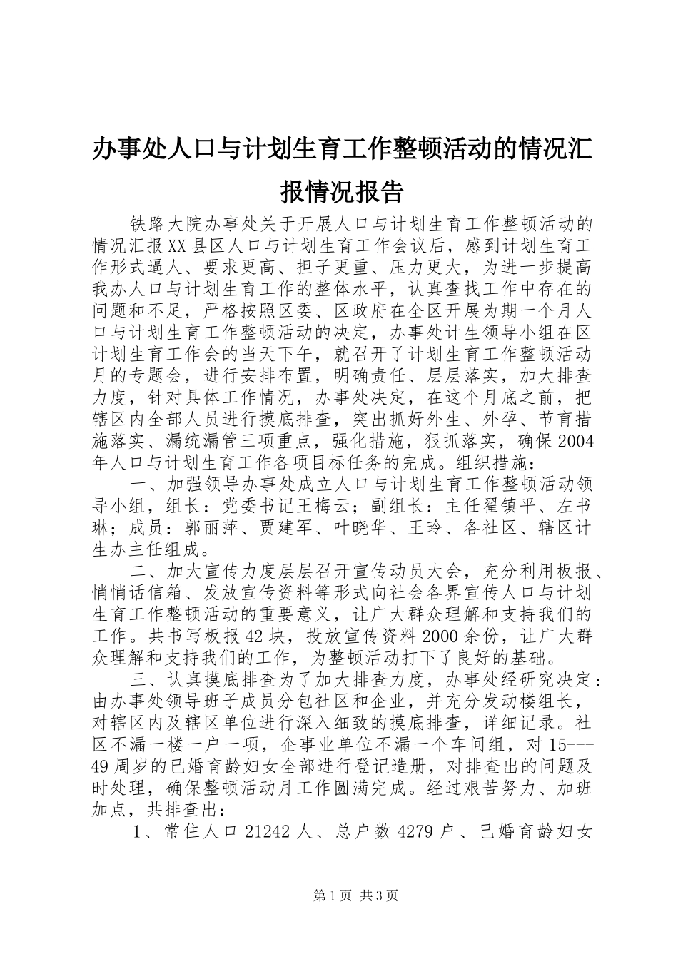 办事处人口与计划生育工作整顿活动的情况汇报情况报告_第1页