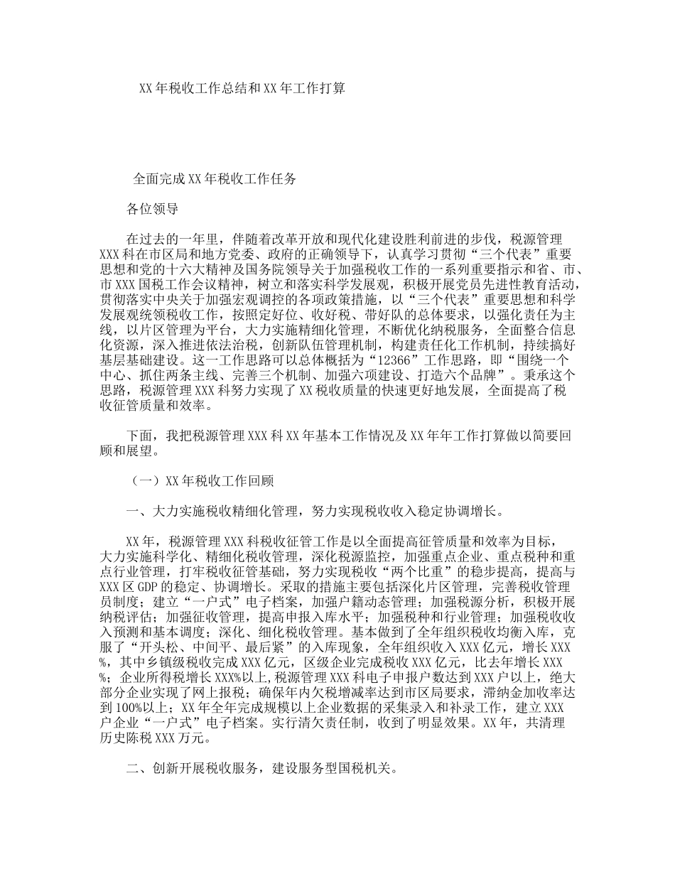 XX年税收工作总结和XX年工作打算_第1页
