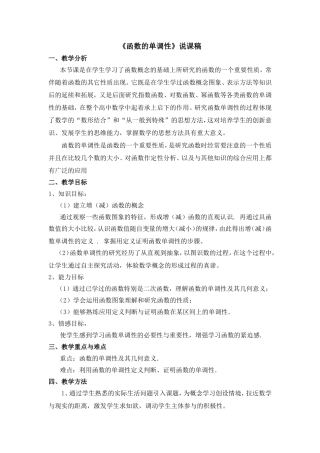 《函数的单调性》说课稿