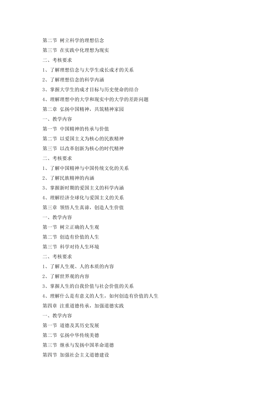 《思想道德修养与法律基础》课程教学大纲_第3页