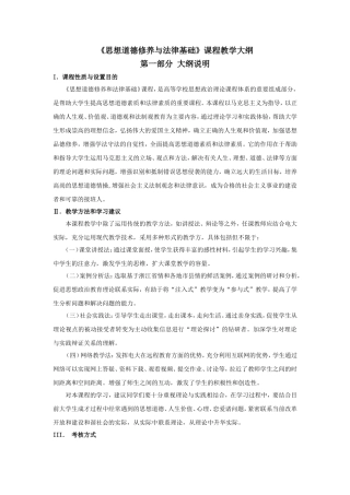 《思想道德修养与法律基础》课程教学大纲