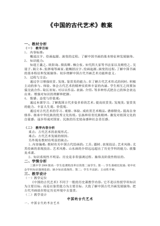 《中国的古代艺术》教案