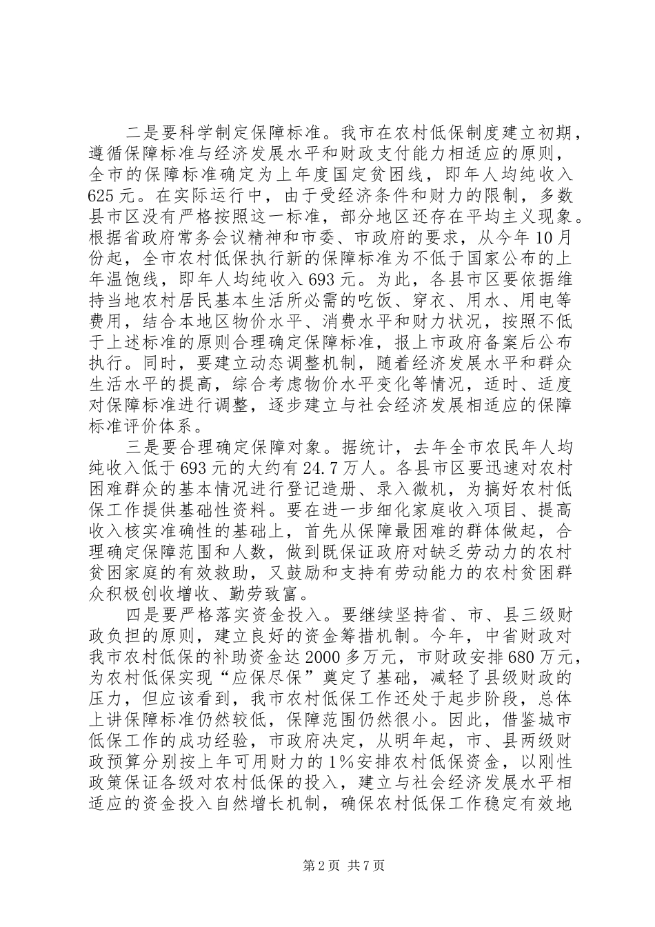 全市农村低保社区建设和救灾工作会议上的致辞_第2页