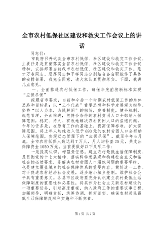 全市农村低保社区建设和救灾工作会议上的致辞