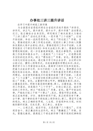 办事处三讲三提升致辞