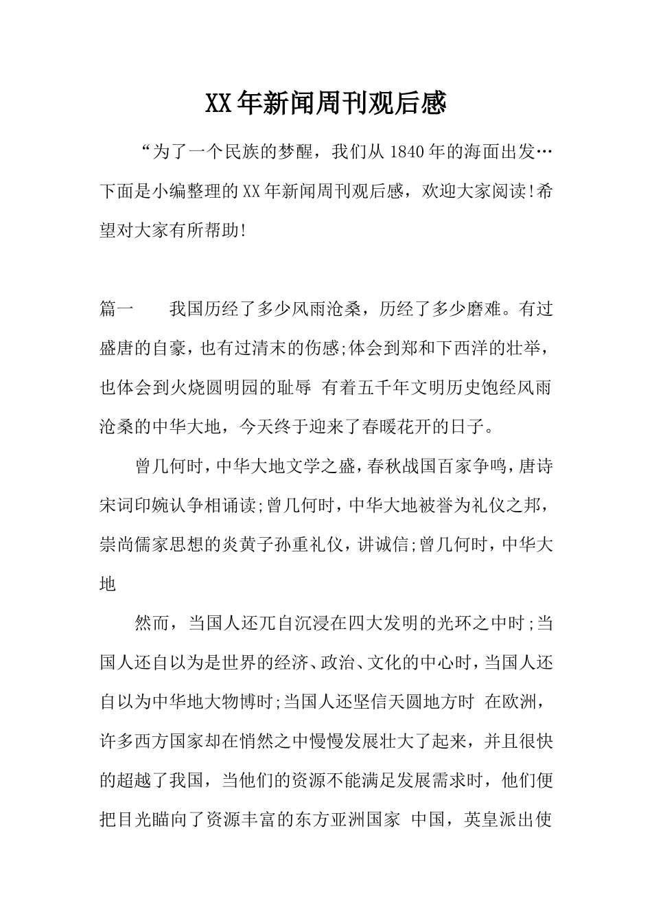 XX年新闻周刊观后感_第1页