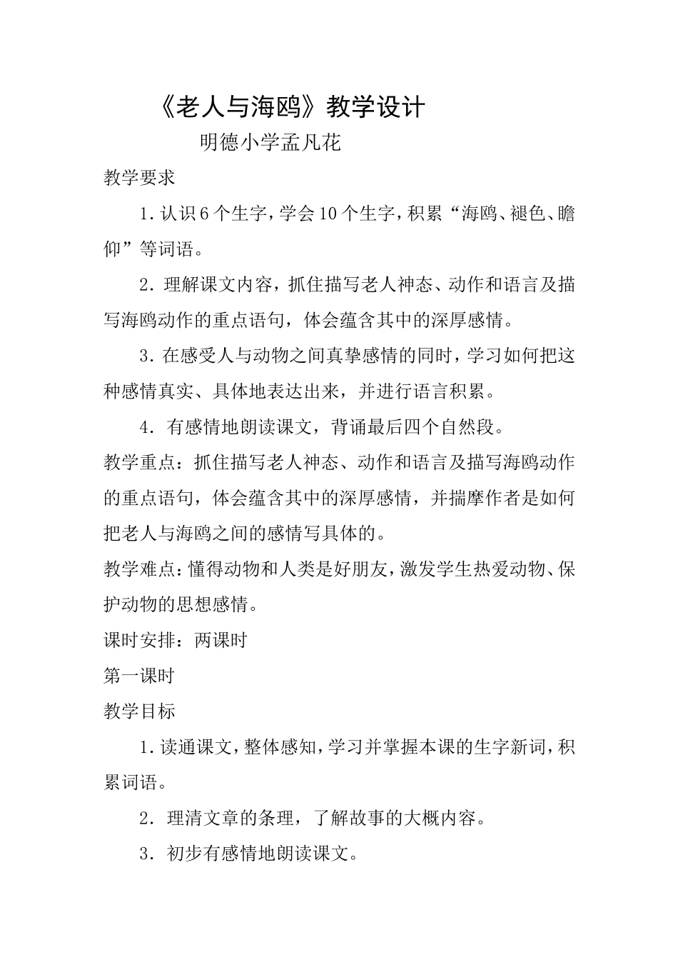 《老人与海鸥》教学设计[1]_第1页