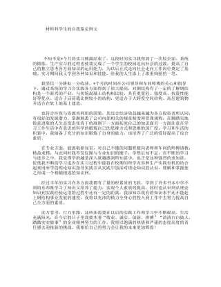 材料科学生的自我鉴定例文