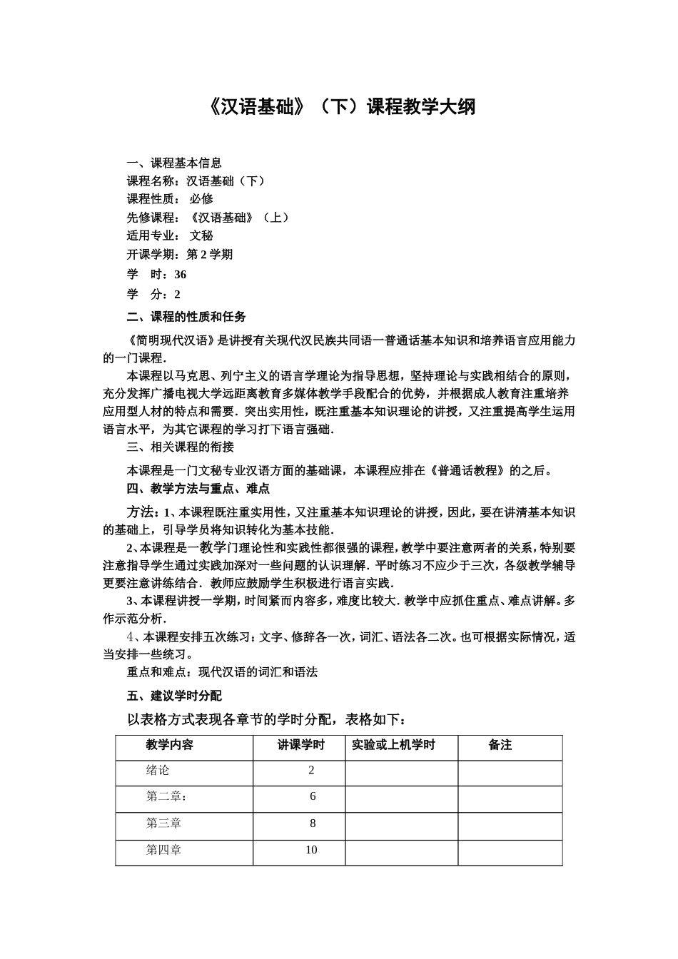 《汉语基础》（下）课程教学大纲_第1页