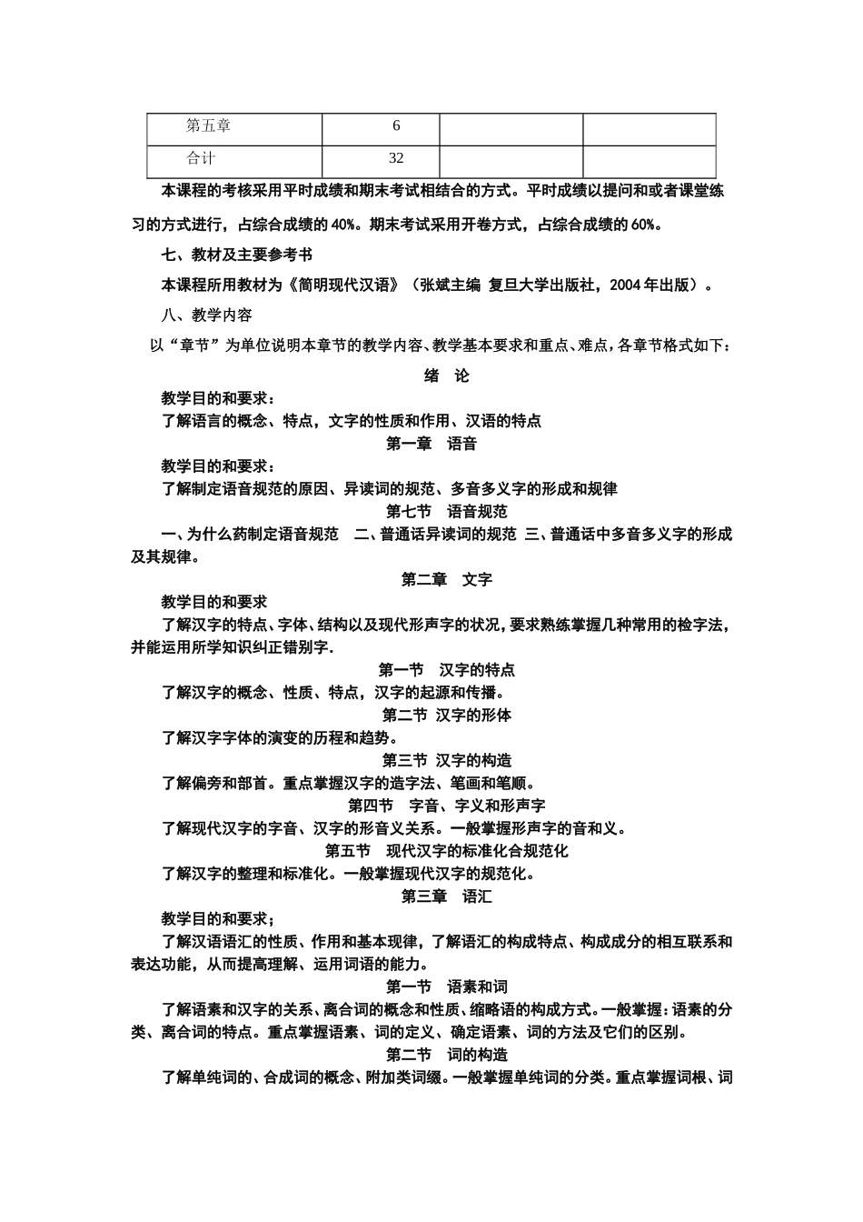 《汉语基础》（下）课程教学大纲_第2页