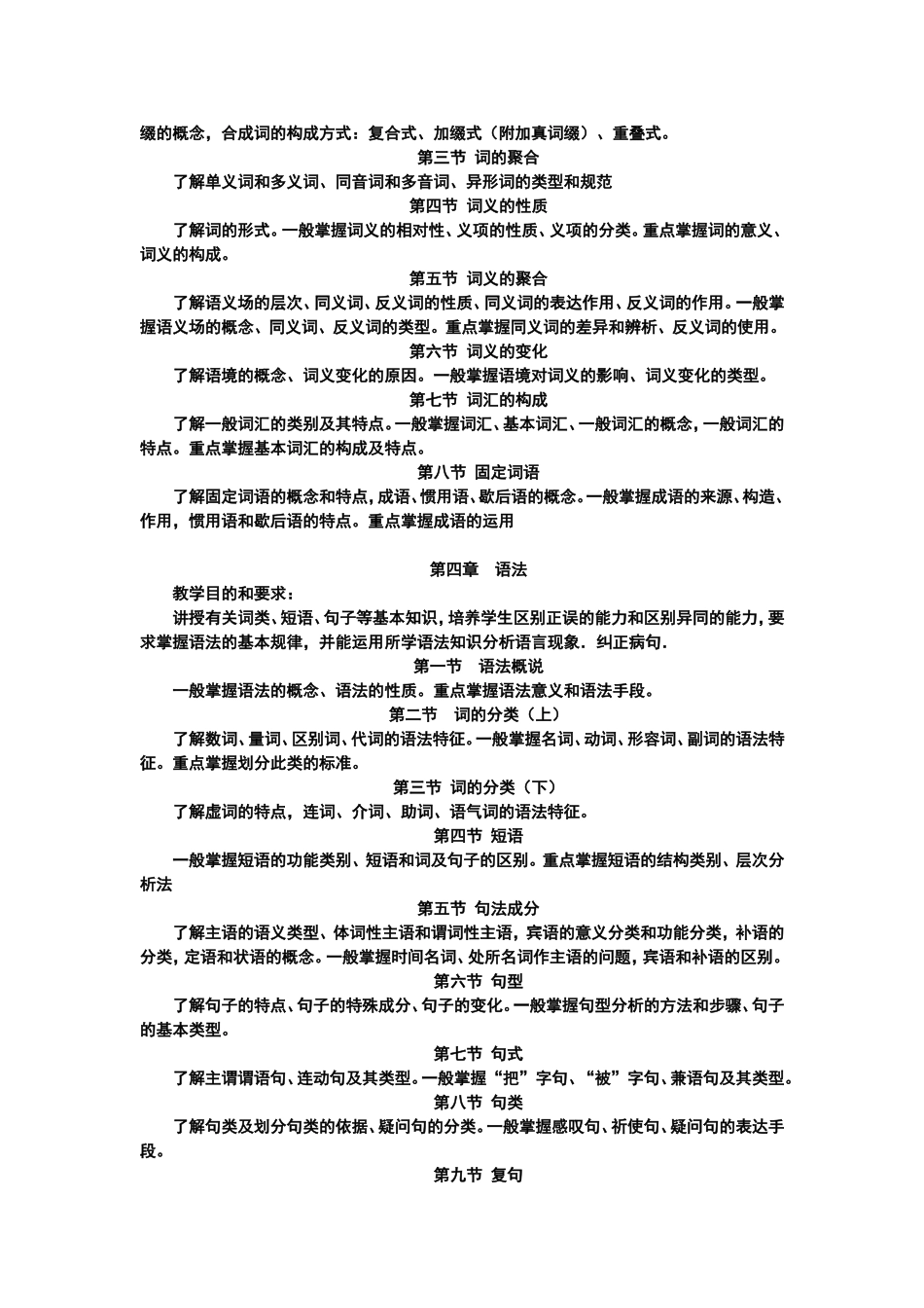 《汉语基础》（下）课程教学大纲_第3页