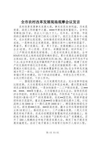 全市农村改革发展现场观摩会议讲话