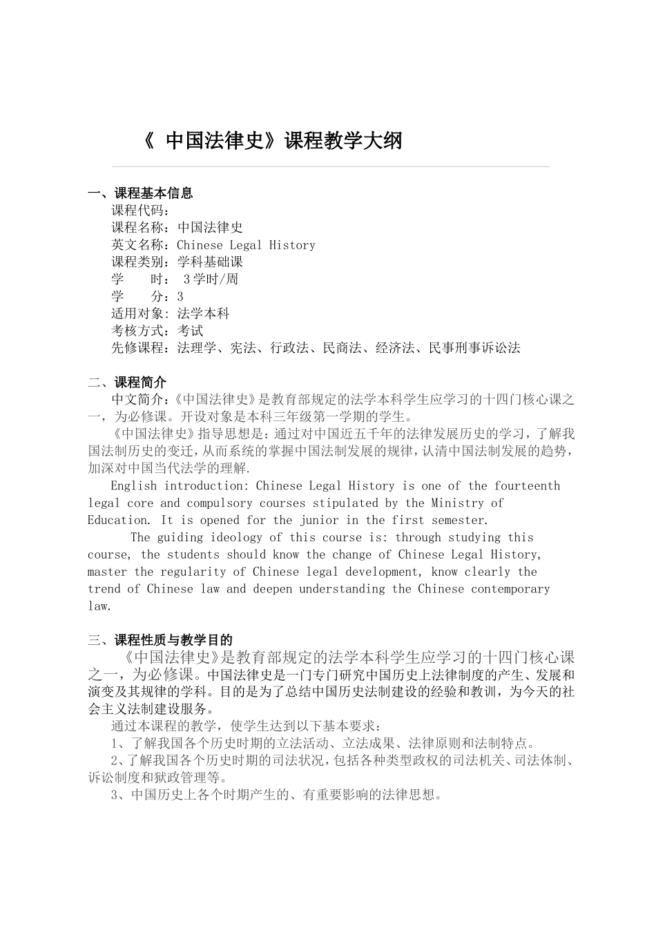 《中国法律史》课程教学大纲_第1页