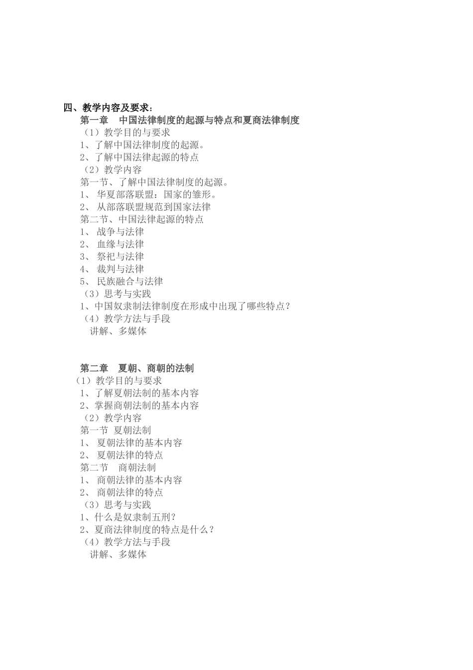 《中国法律史》课程教学大纲_第2页