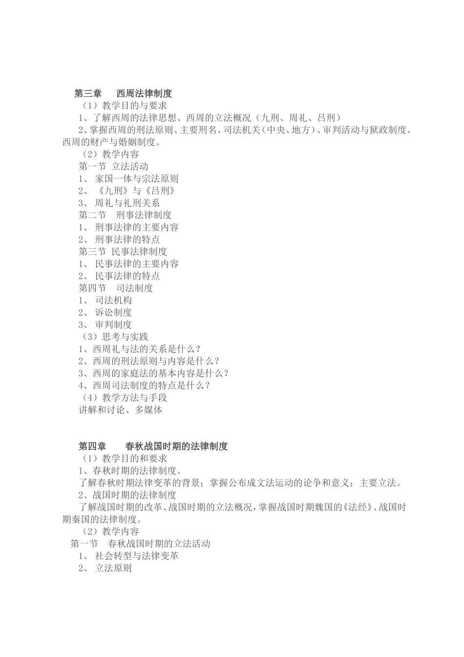 《中国法律史》课程教学大纲_第3页