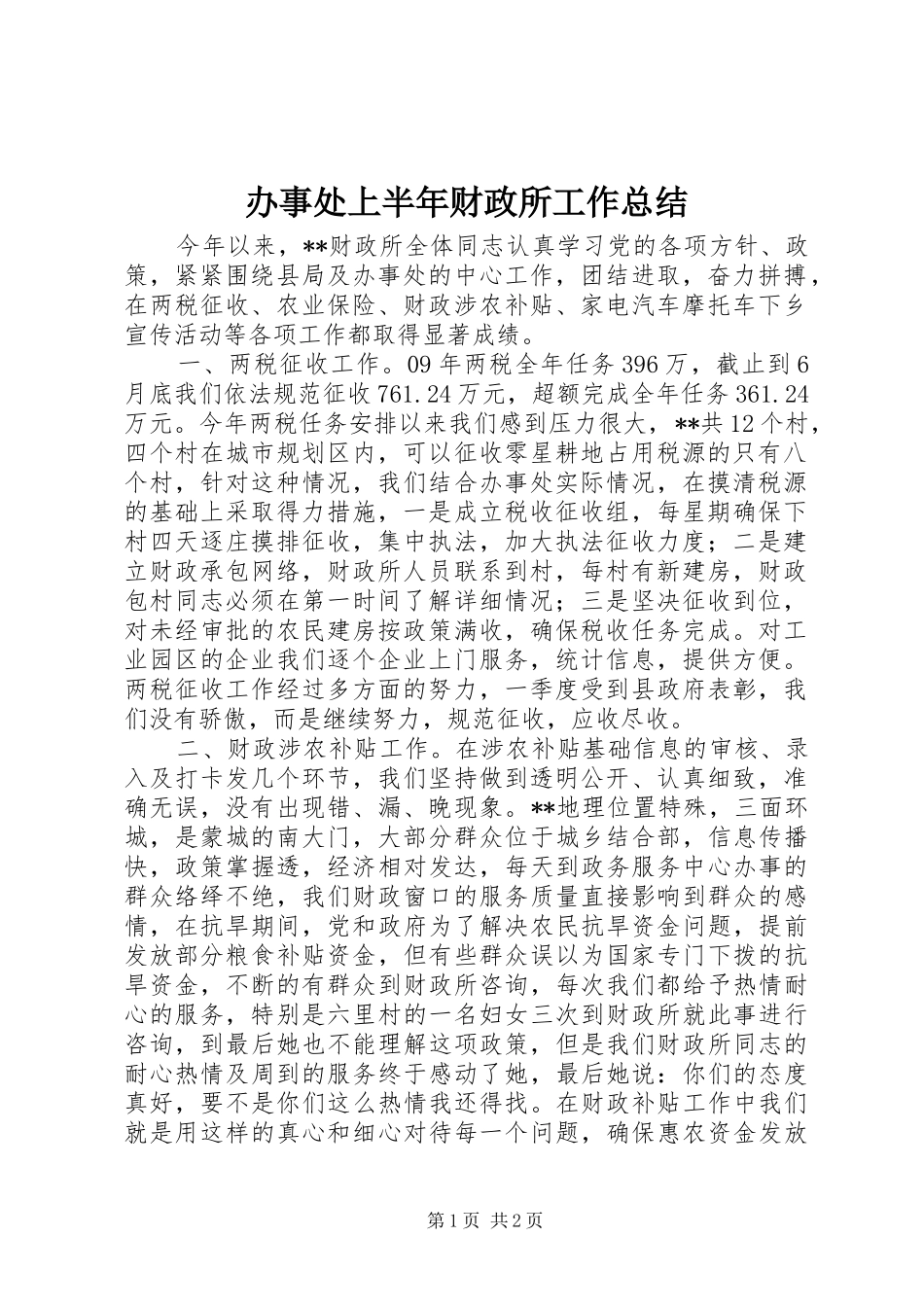 办事处上半年财政所工作总结_第1页