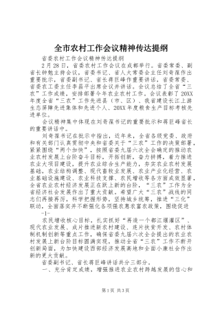 全市农村工作会议精神传达提纲