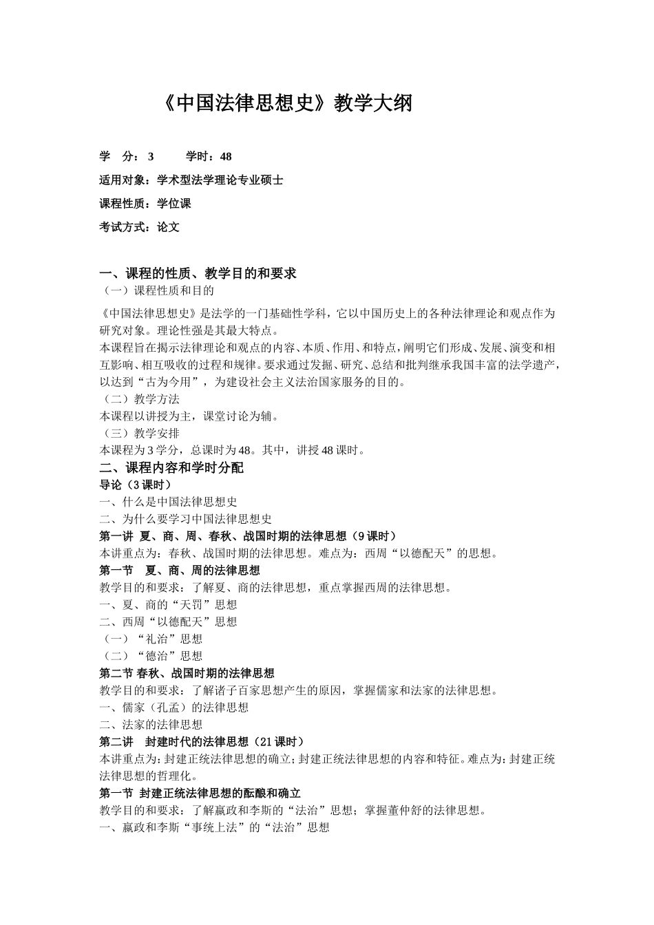 《中国法律思想史》教学大纲_第1页