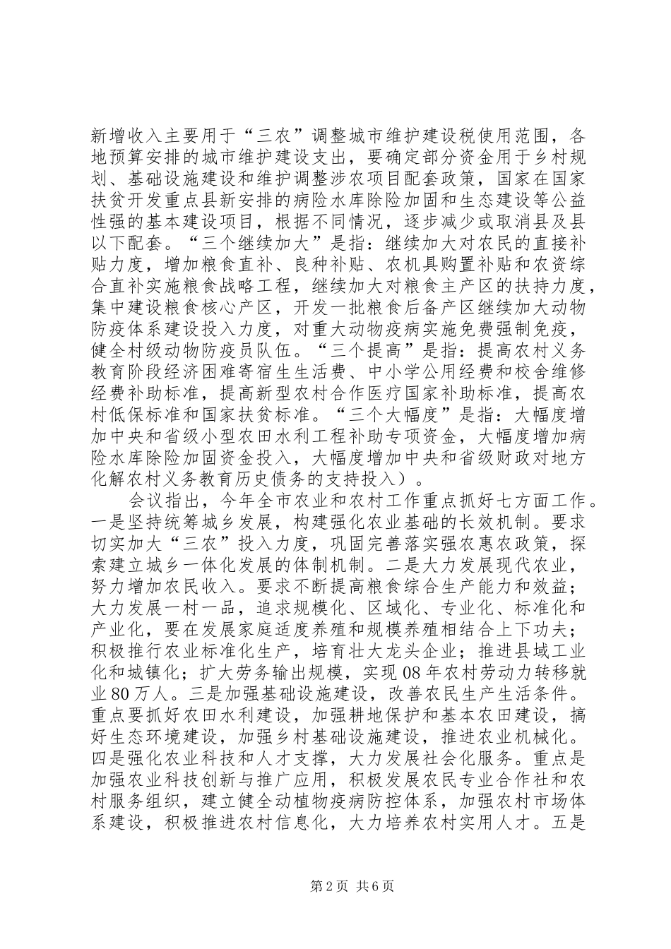 全市农村工作会议精神及我县贯彻意见_第2页
