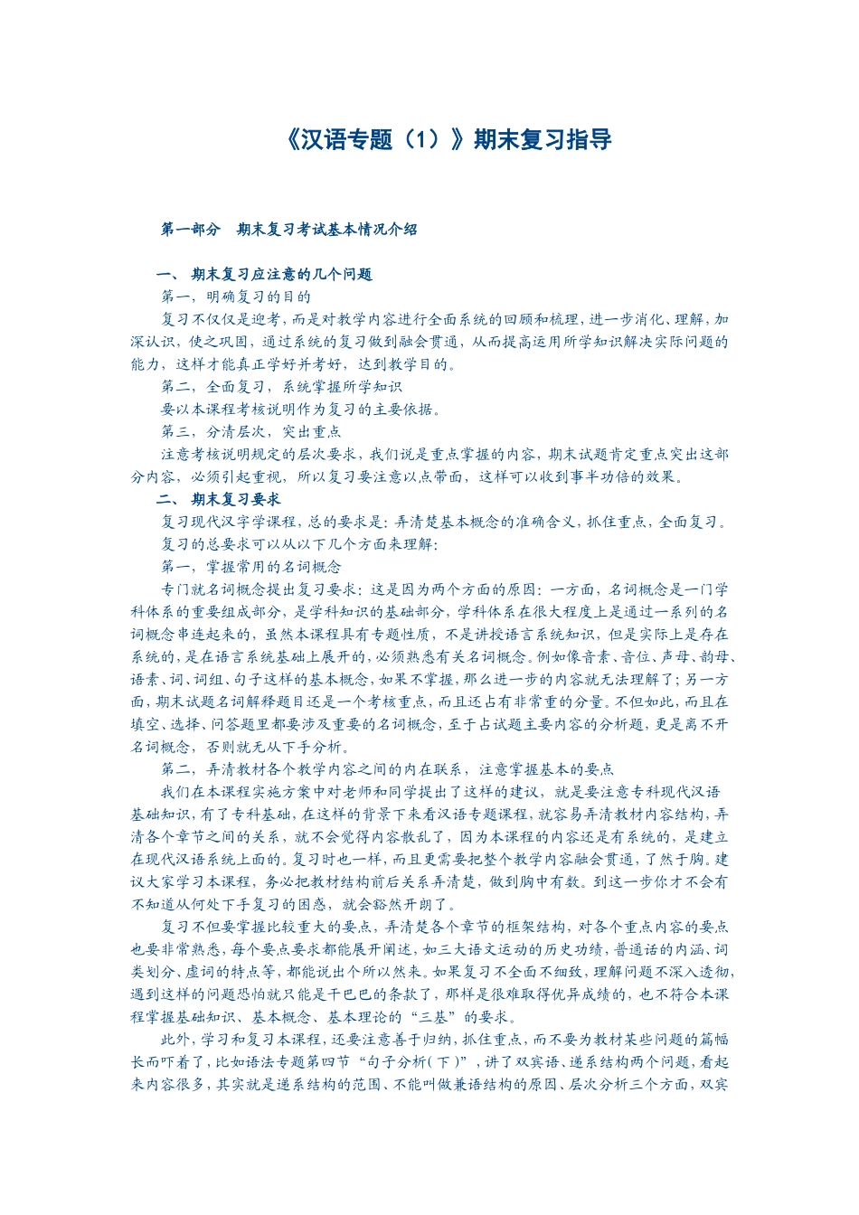 《汉语专题（1）》期末复习指导_第1页