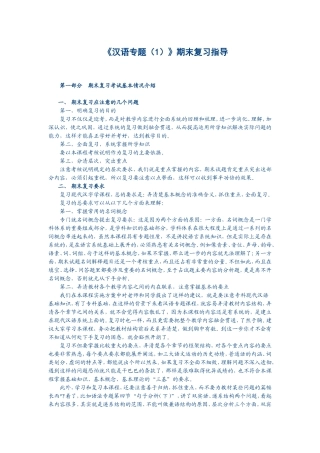 《汉语专题（1）》期末复习指导