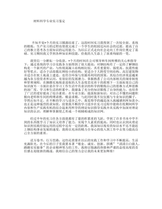 材料科学专业实习鉴定