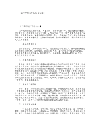 XX年学校工作总结[精华版]