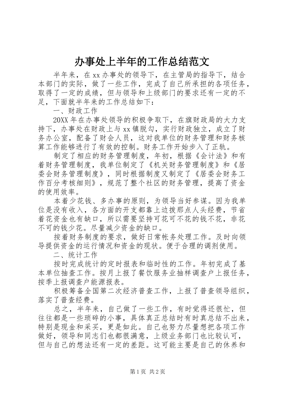 办事处上半年的工作总结范文_第1页