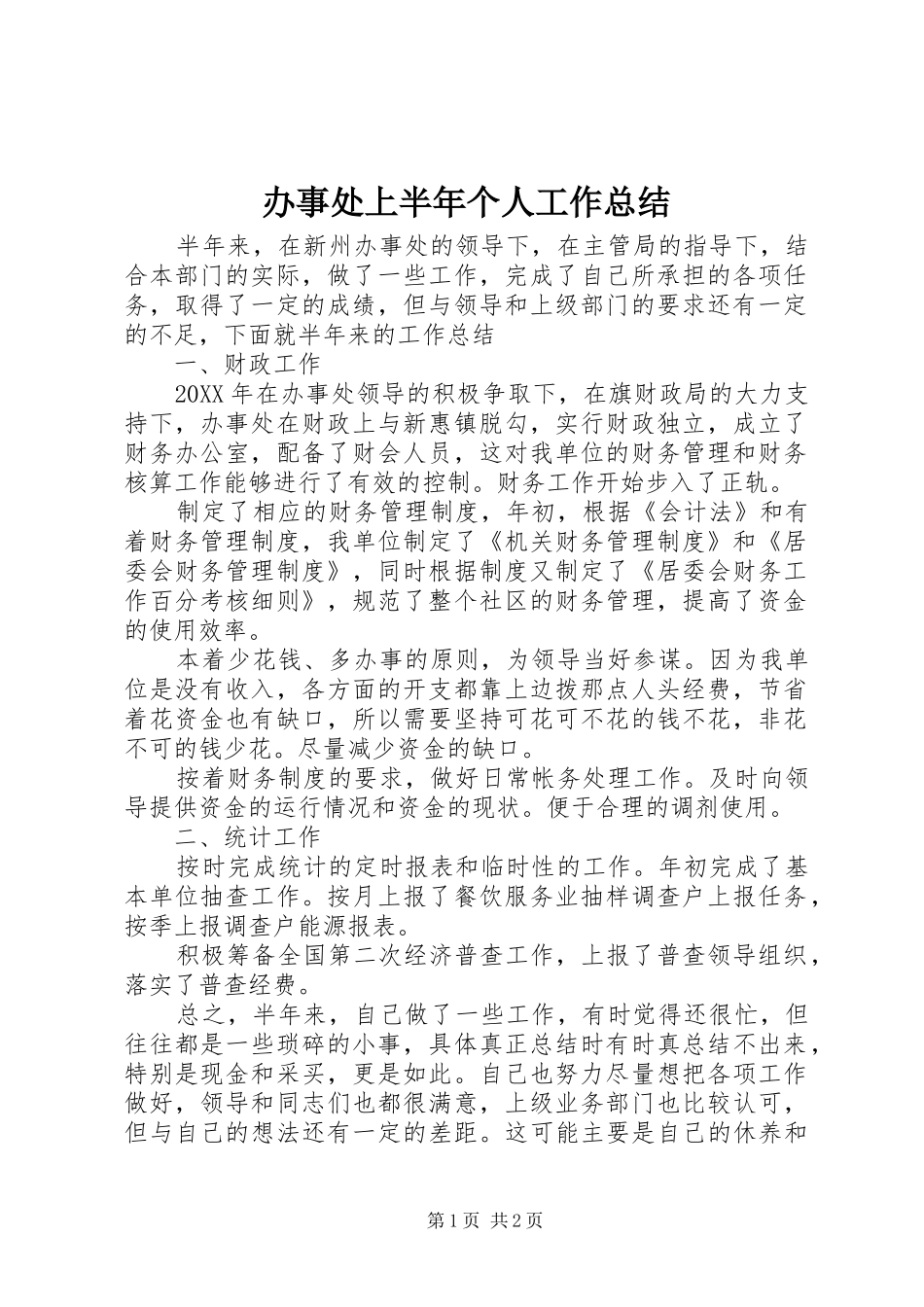 办事处上半年个人工作总结_第1页