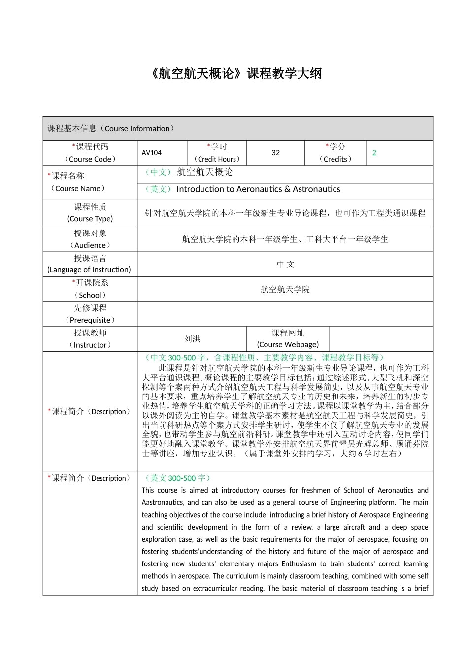 《航空航天概论》课程教学大纲_第1页