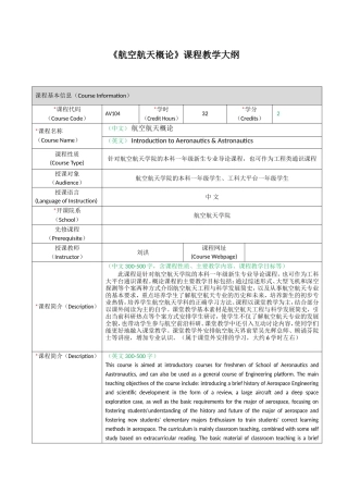 《航空航天概论》课程教学大纲
