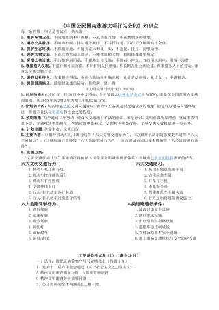 《中国公民国内旅游文明行为公约》知识点