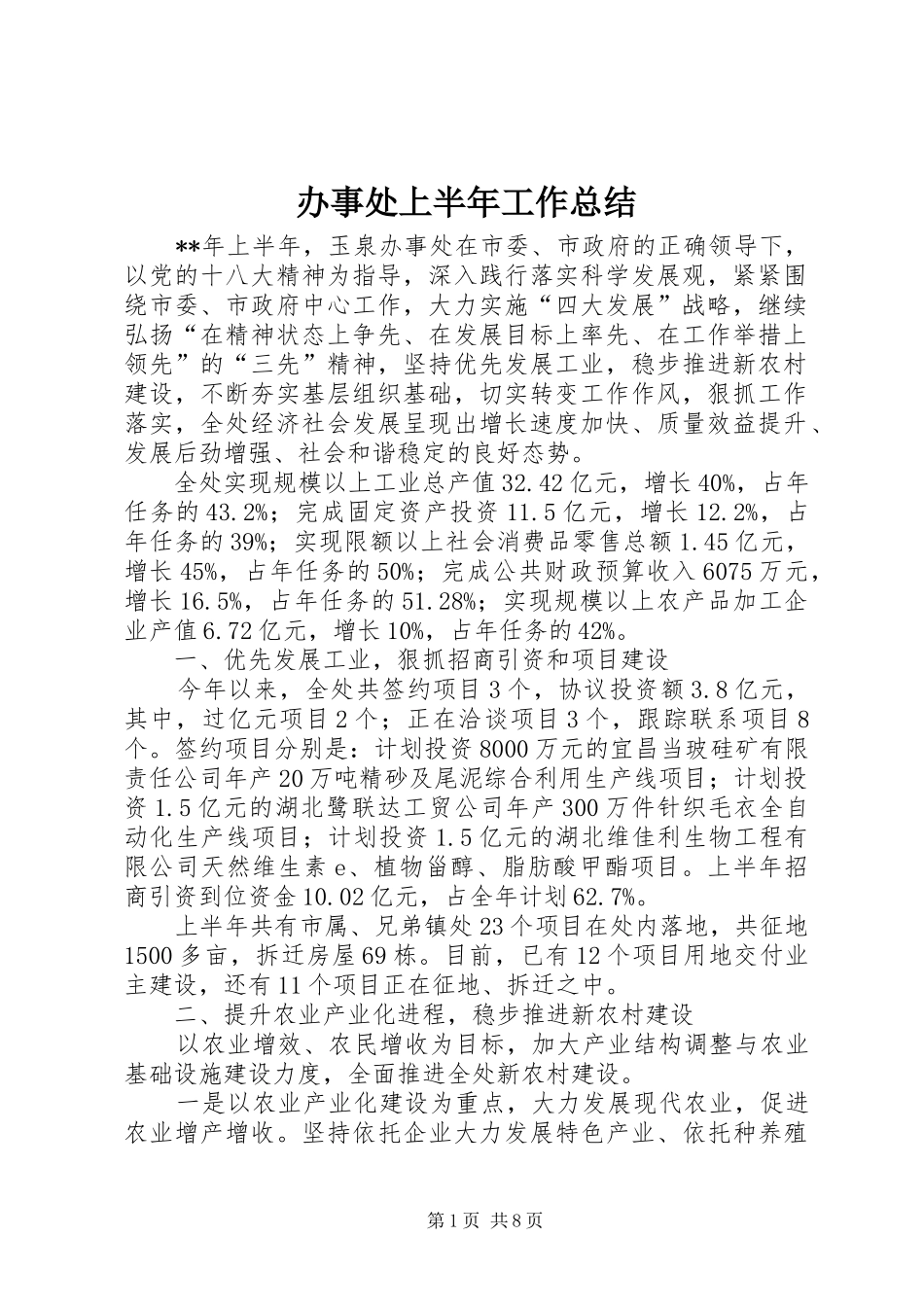 办事处上半年工作总结_第1页