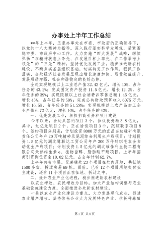 办事处上半年工作总结