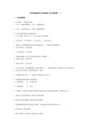 《思想道德修养与法律基础》综合测试题（一）