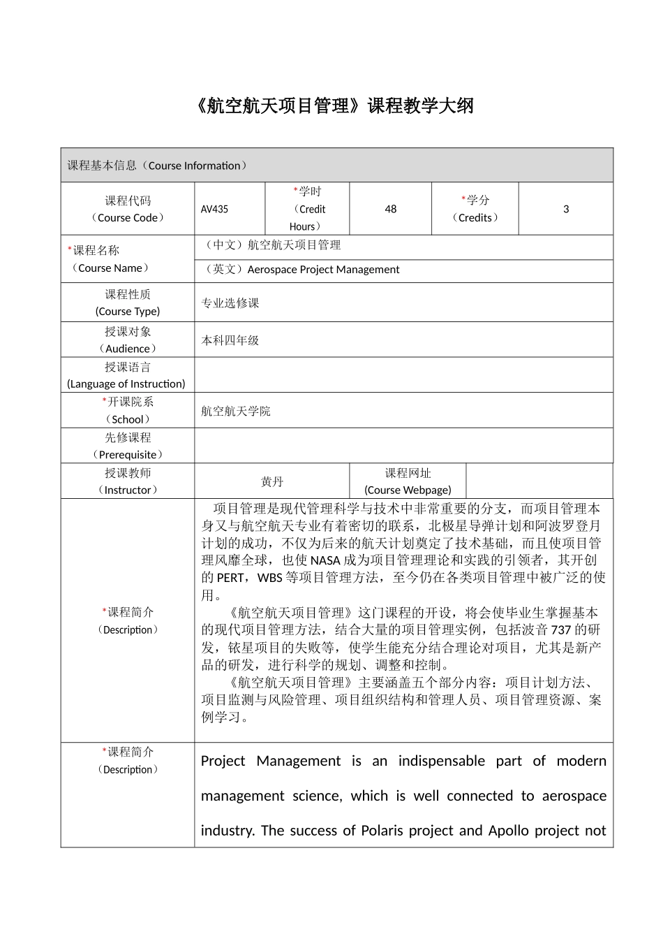 《航空航天项目管理》课程教学大纲_第1页