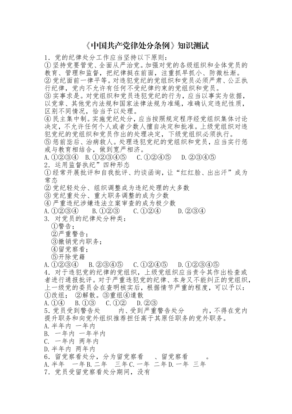 《中国共产党律处分条例》知识测试_第1页