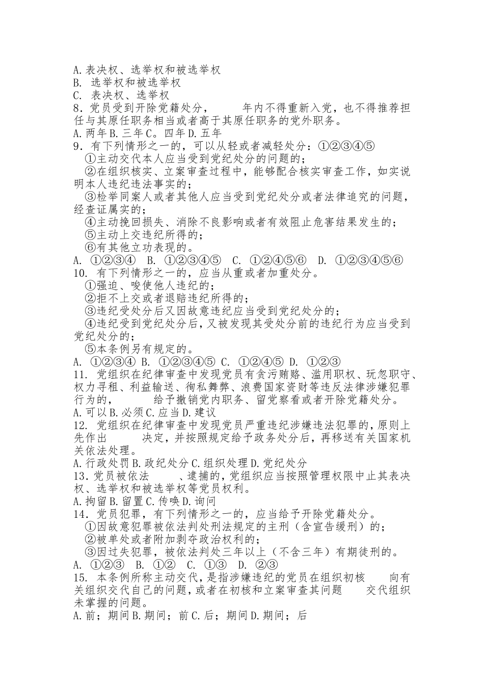 《中国共产党律处分条例》知识测试_第2页