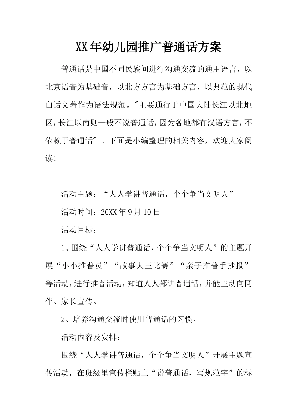 XX年幼儿园推广普通话方案_第1页
