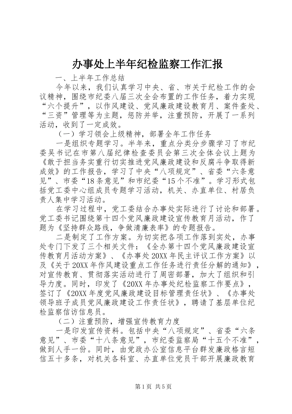 办事处上半年纪检监察工作汇报_第1页