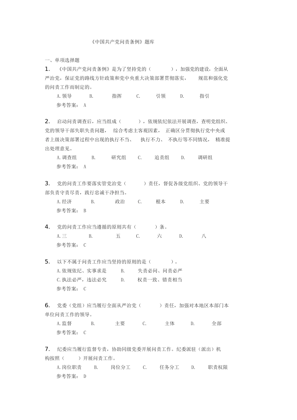 《中国共产党问责条例》题库_第1页