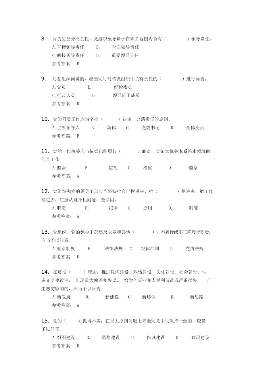 《中国共产党问责条例》题库_第2页