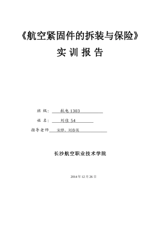 《航空紧固件的拆装与保险》