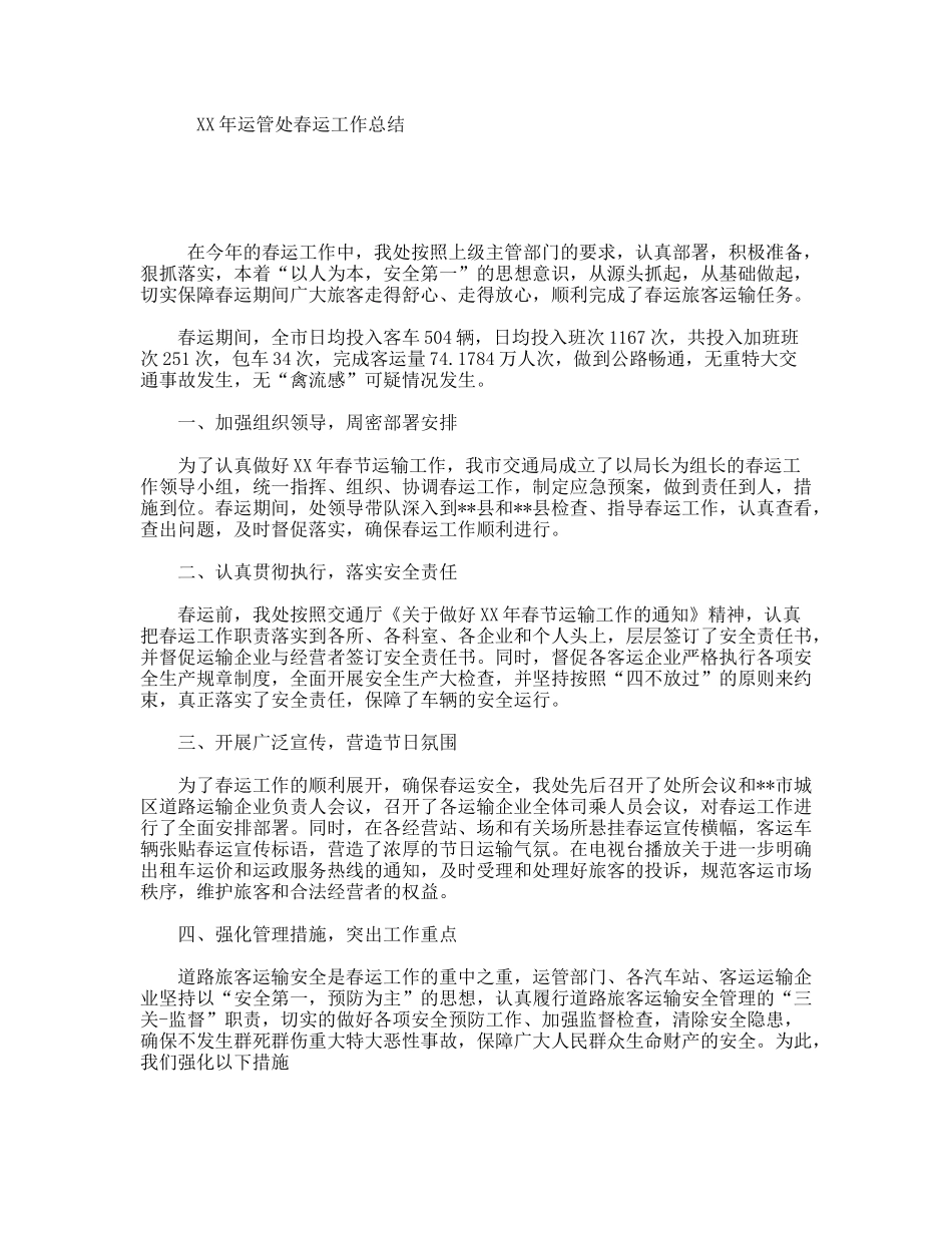 XX年运管处春运工作总结_第1页